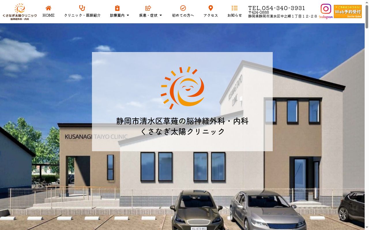 くさなぎ太陽クリニックの公式サイトのスクリーンショット
