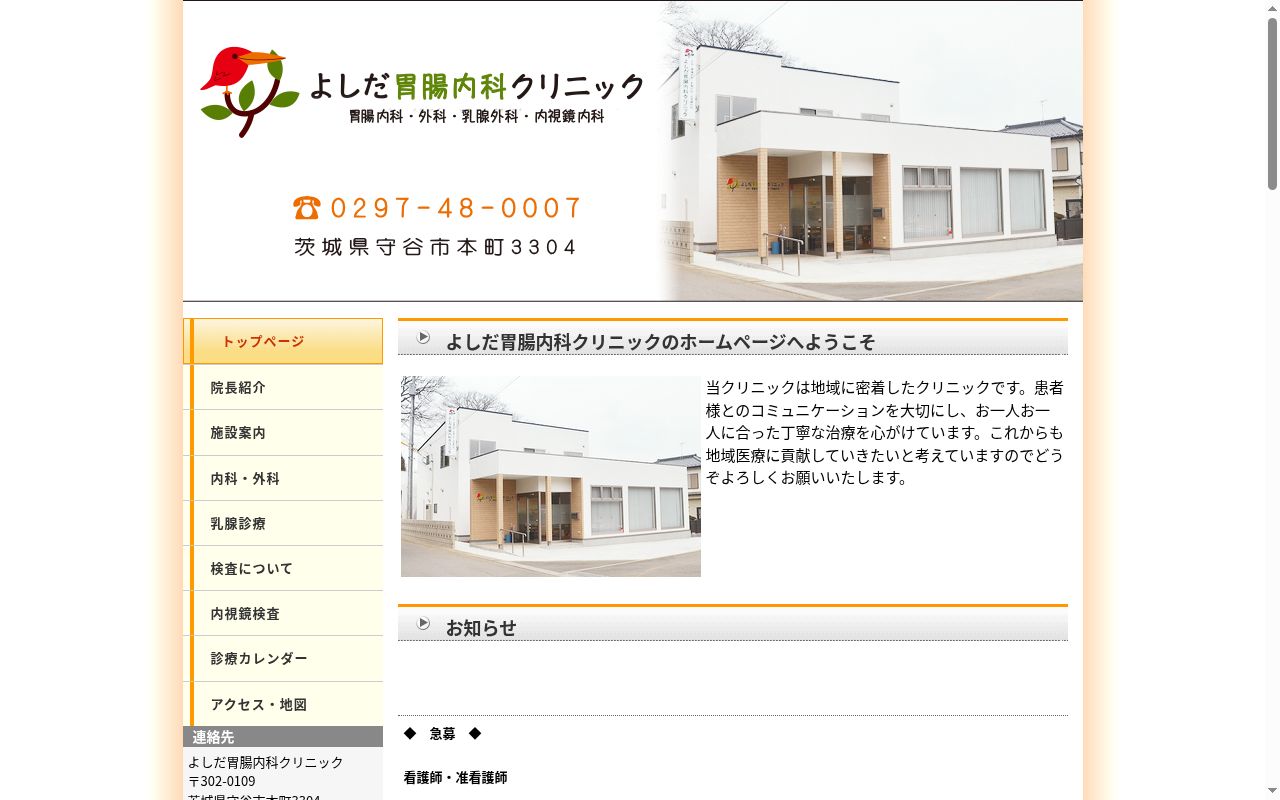 よしだ胃腸内科クリニックの公式サイトのスクリーンショット
