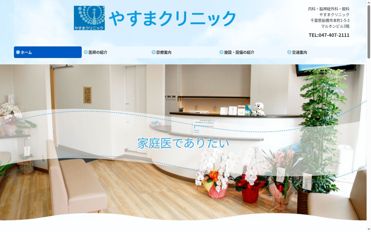 やすまクリニックの公式サイトのスクリーンショット