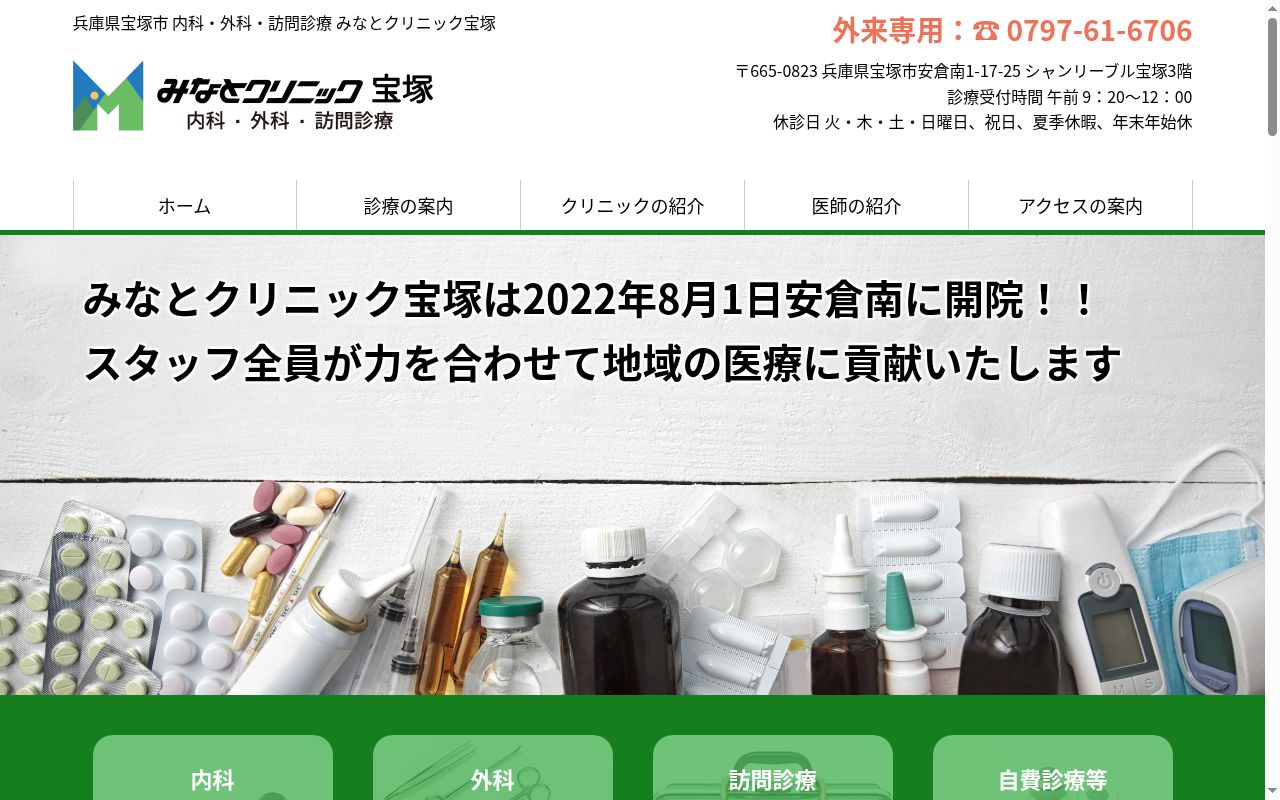 みなとクリニック宝塚の公式サイトのスクリーンショット
