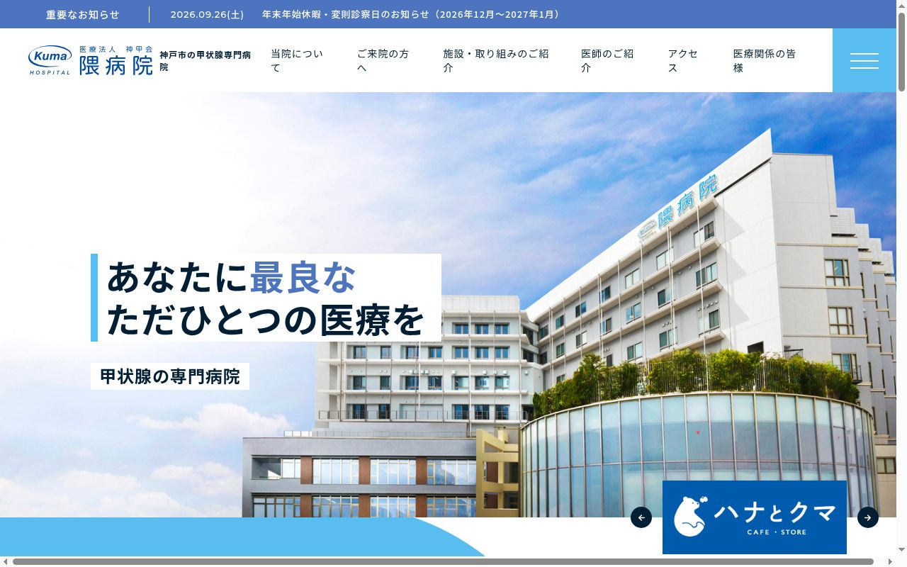 医療法人神甲会　隈病院の公式サイトのスクリーンショット