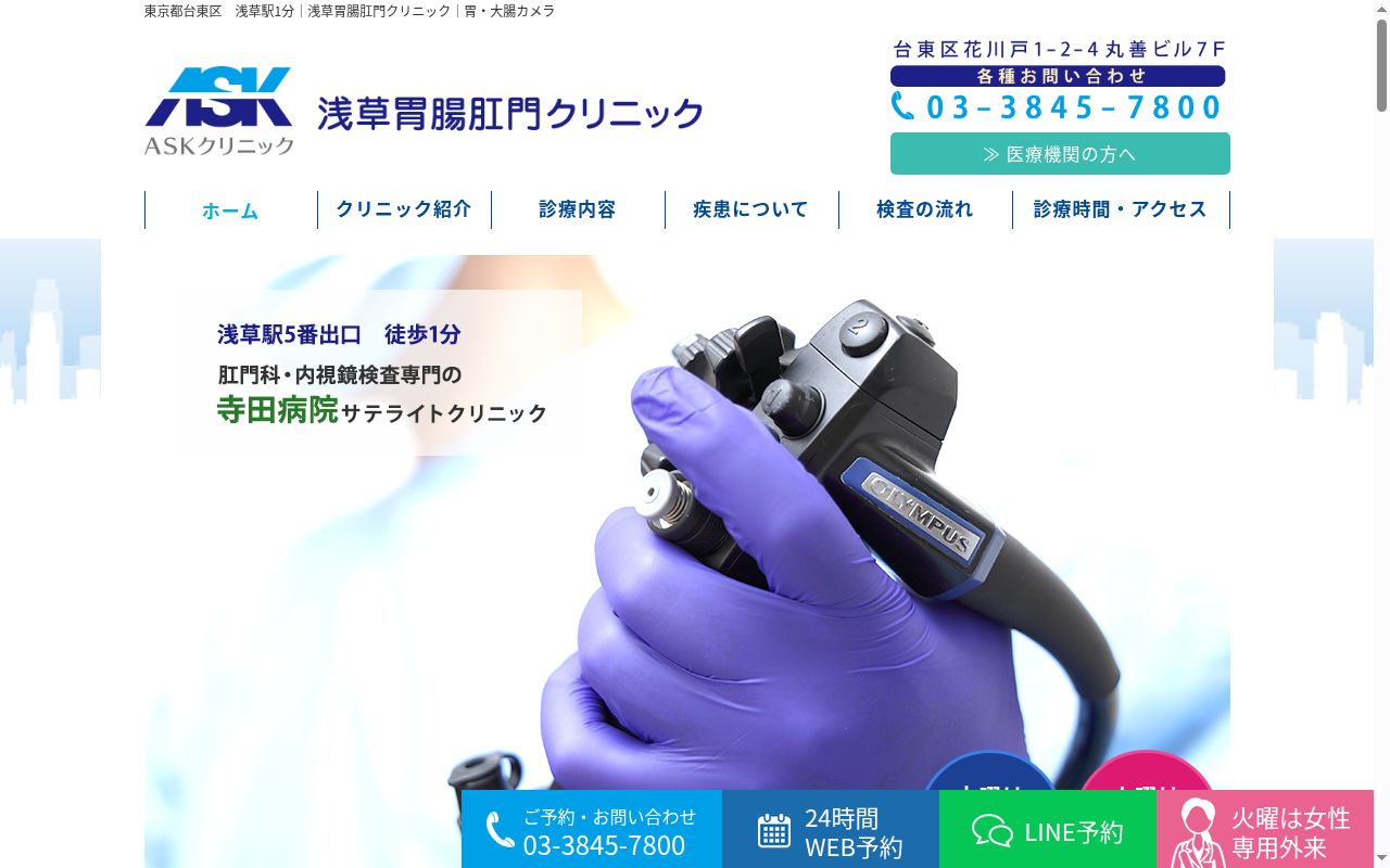 浅草胃腸肛門クリニックの公式サイトのスクリーンショット