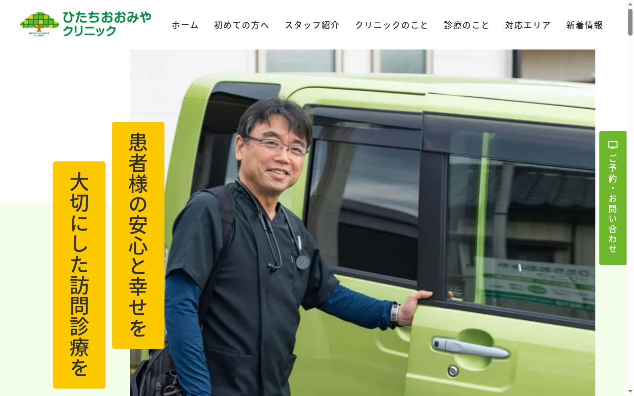ひたちおおみやクリニックの公式サイトのスクリーンショット