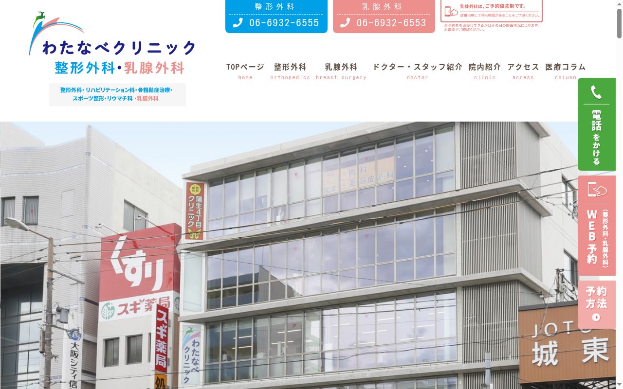 医療法人恵永会わたなべクリニック整形外科・乳腺外科の公式サイトのスクリーンショット