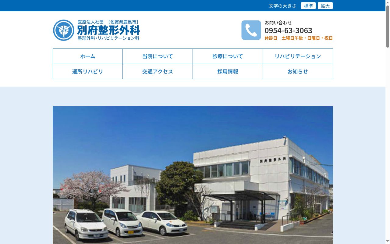 医療法人社団　別府整形外科の公式サイトのスクリーンショット