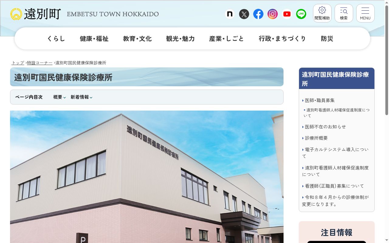 遠別町国民健康保険診療所の公式サイトのスクリーンショット