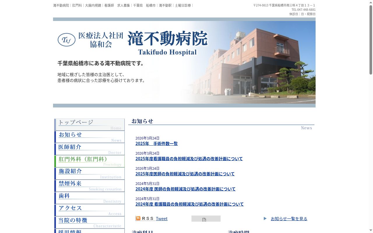 医療法人社団協和会 滝不動病院の公式サイトのスクリーンショット