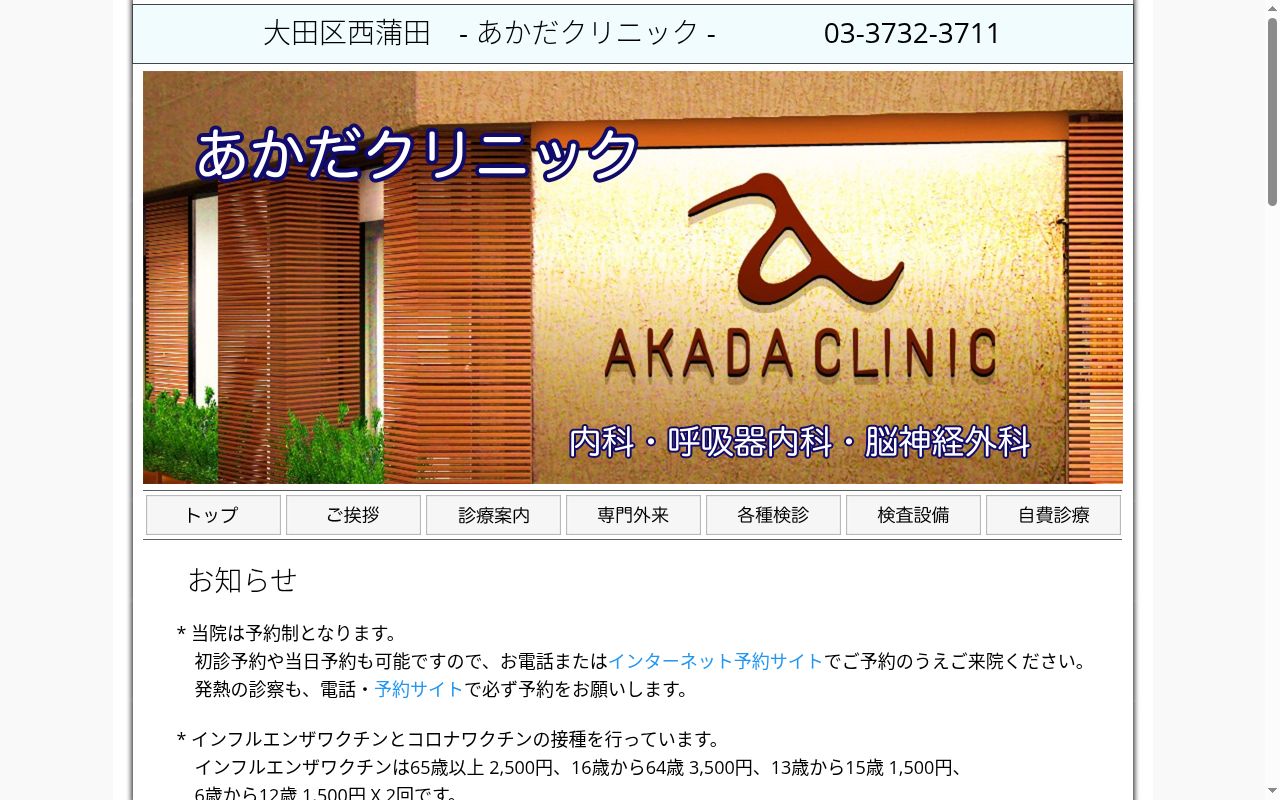 医療法人社団洋誠会　あかだクリニックの公式サイトのスクリーンショット