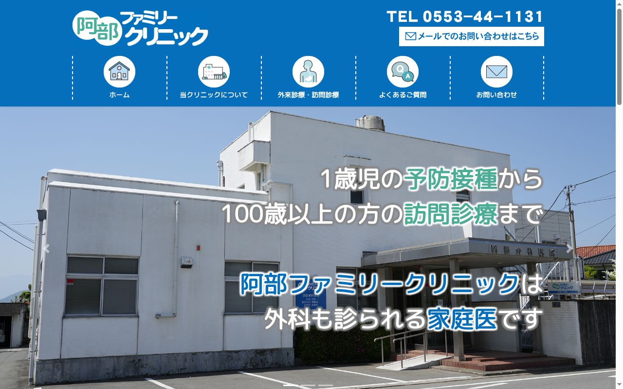 阿部ファミリークリニックの公式サイトのスクリーンショット