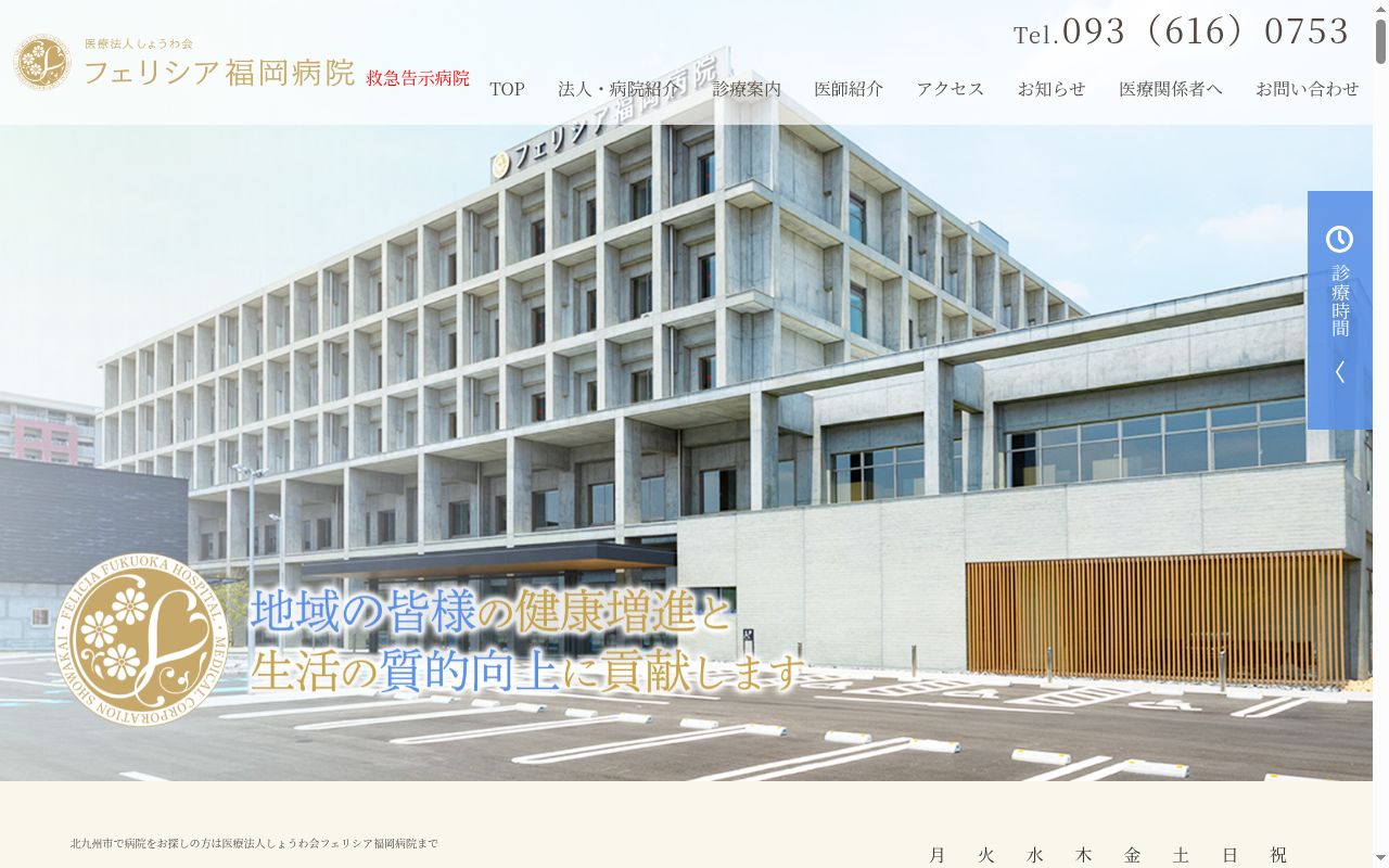 医療法人しょうわ会 フェリシア福岡病院の公式サイトのスクリーンショット