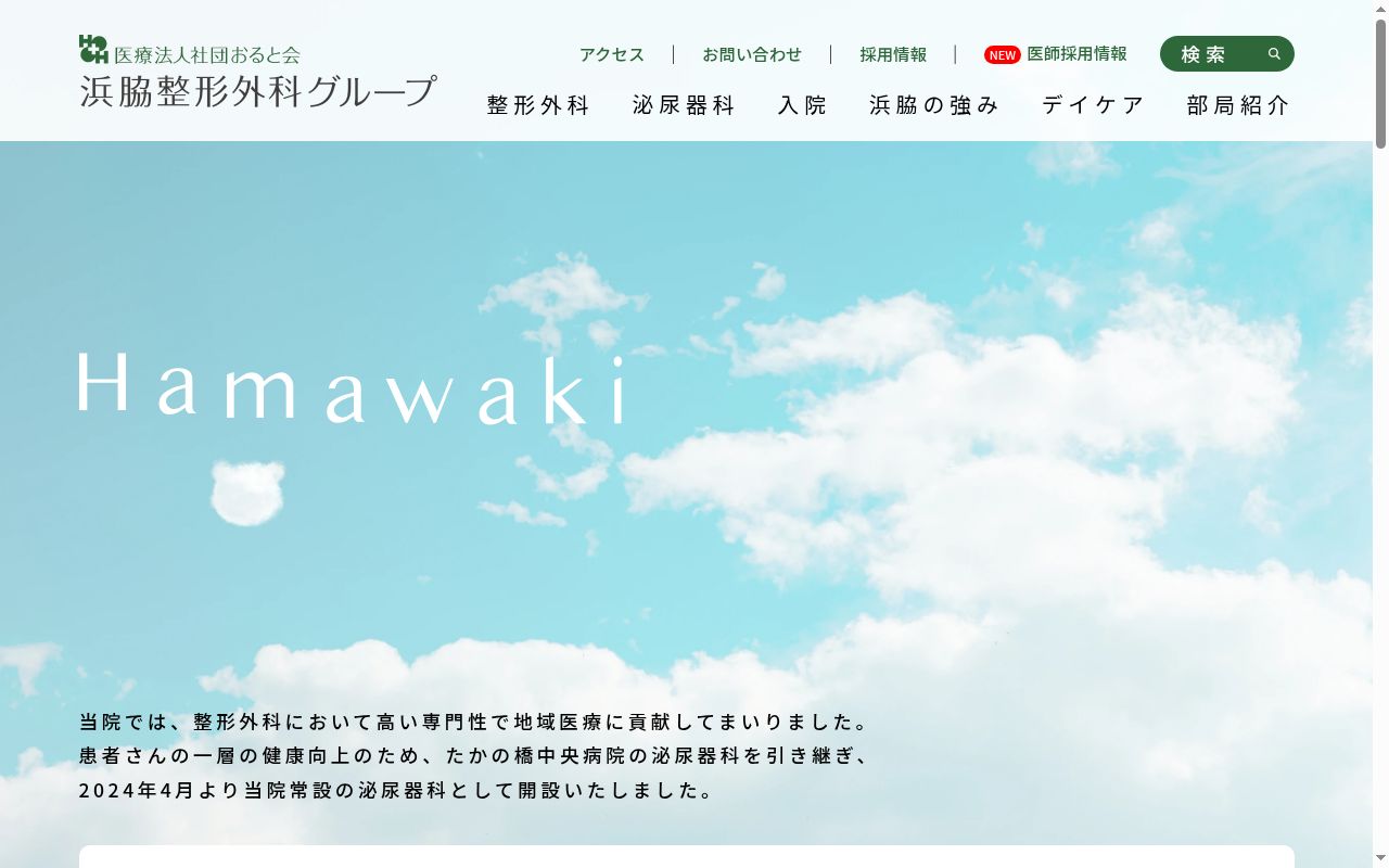 医療法人社団おると会浜脇整形外科病院の公式サイトのスクリーンショット