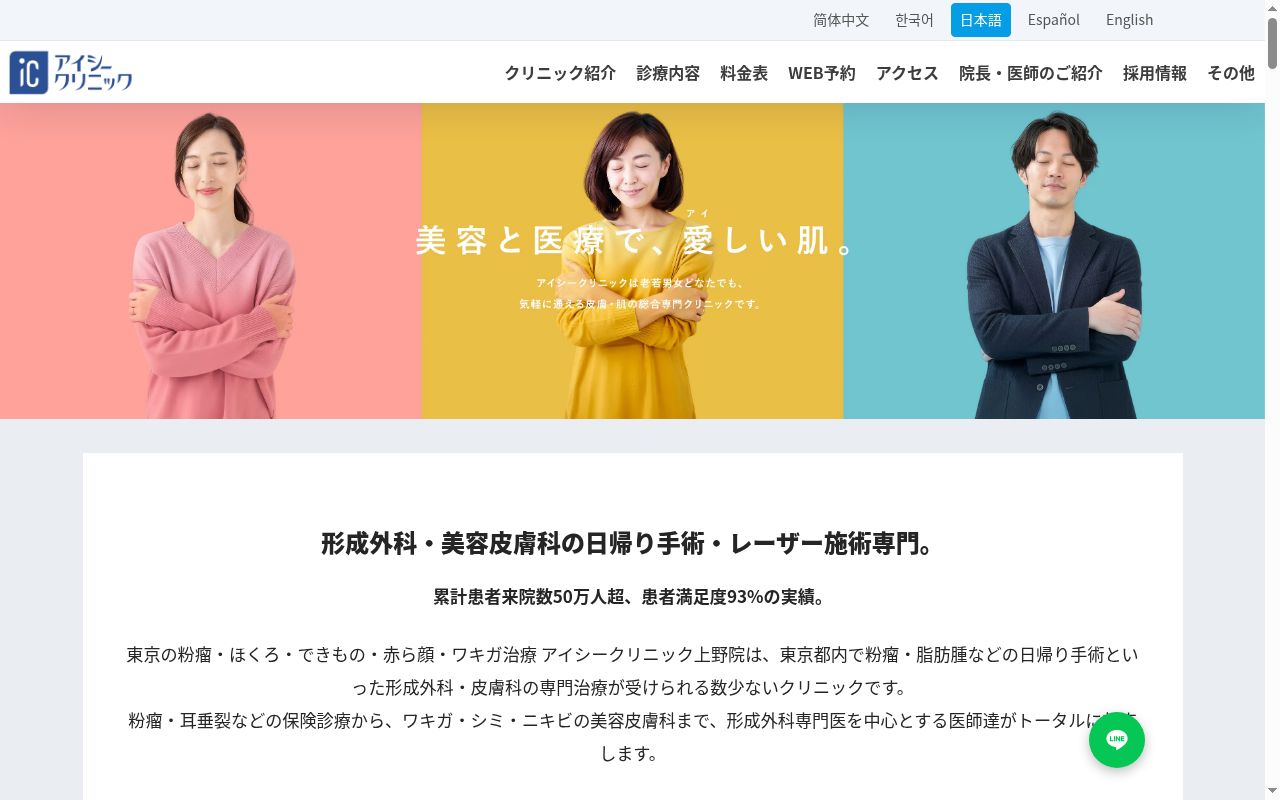 医療法人社団鉄結会 東京の粉瘤・ほくろ・できもの・赤ら顔・ワキガ治療 アイシークリニック上野院の公式サイトのスクリーンショット