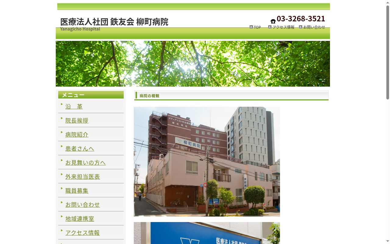 医療法人社団鉄友会　柳町病院の公式サイトのスクリーンショット