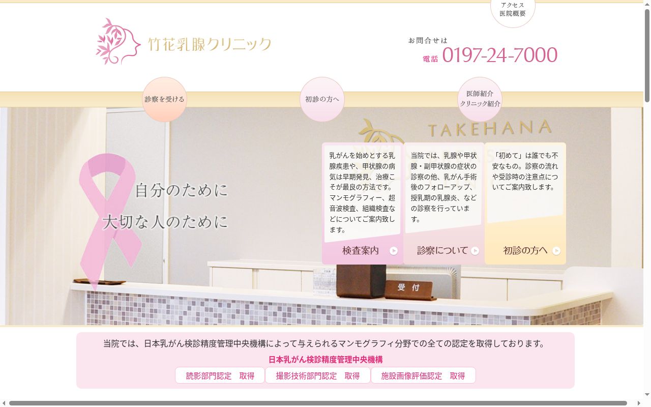 竹花乳腺クリニックの公式サイトのスクリーンショット