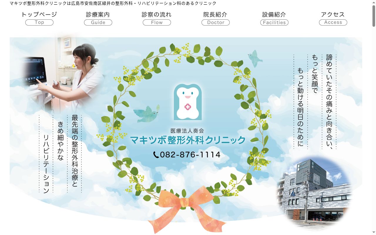 医療法人奏会　マキツボ整形外科・モモデンタルクリニックの公式サイトのスクリーンショット