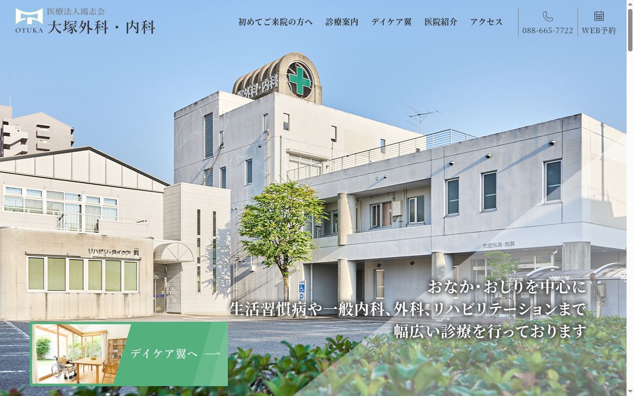 大塚外科内科の公式サイトのスクリーンショット