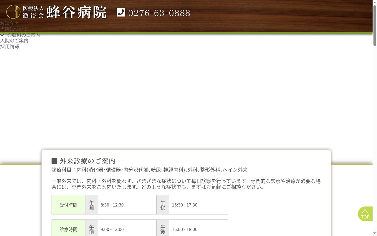 (医)徹裕会蜂谷病院の公式サイトのスクリーンショット