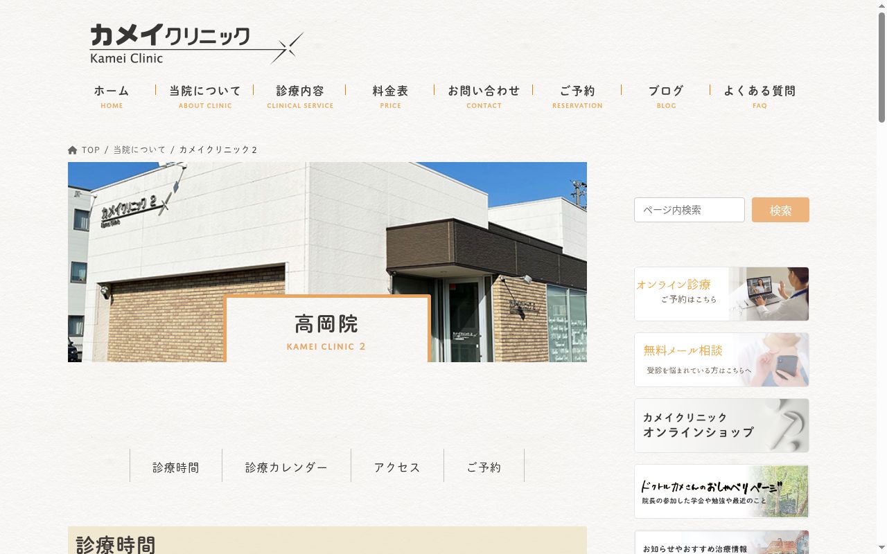 カメイクリニック２の公式サイトのスクリーンショット