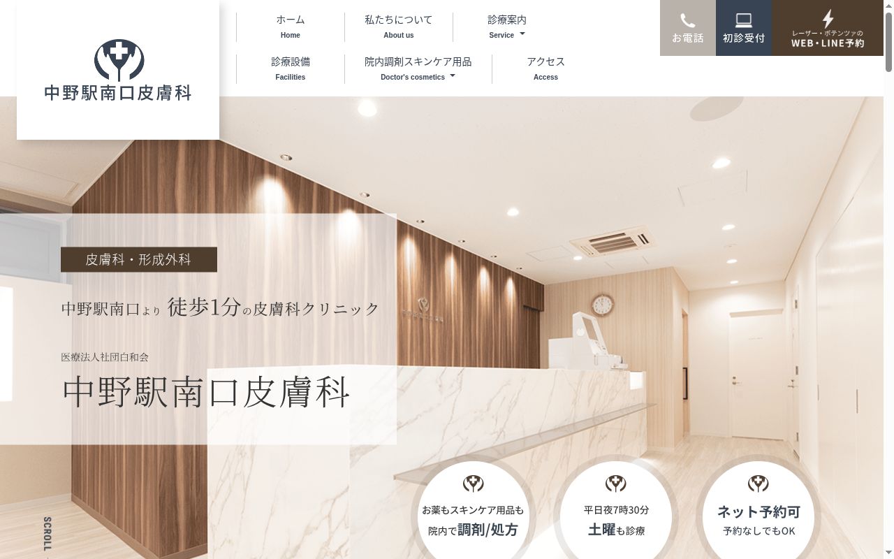 医療法人社団白和会中野駅南口皮膚科の公式サイトのスクリーンショット