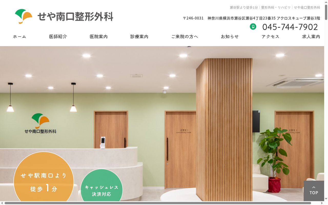 せや南口整形外科の公式サイトのスクリーンショット