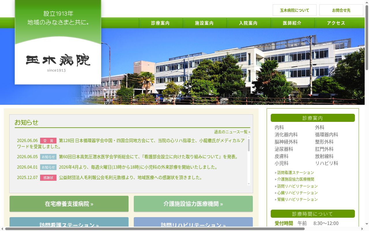 玉木病院の公式サイトのスクリーンショット