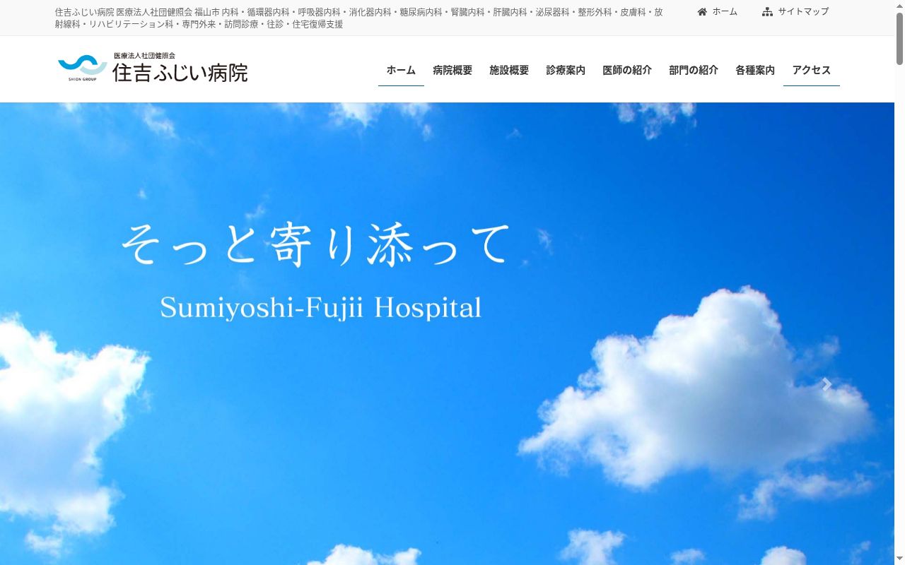 医療法人社団健照会　住吉ふじい病院の公式サイトのスクリーンショット