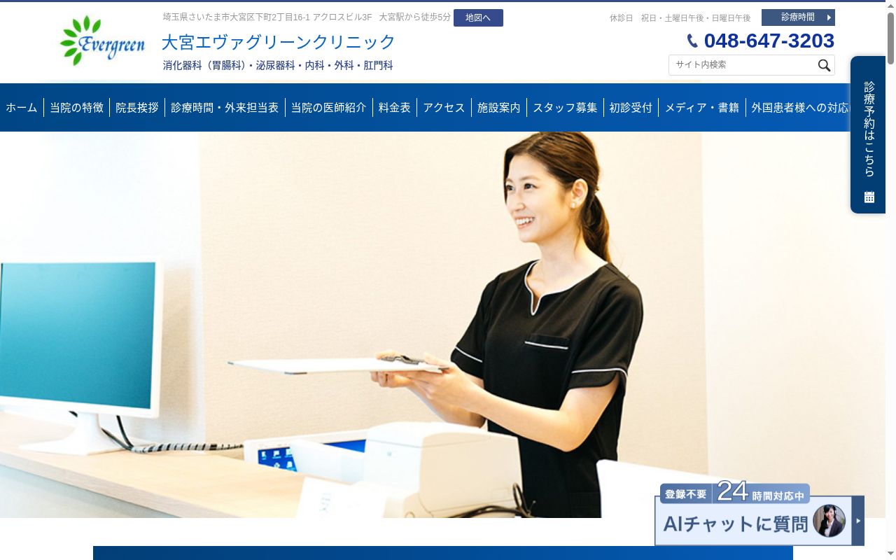 大宮エヴァグリーンクリニックの公式サイトのスクリーンショット