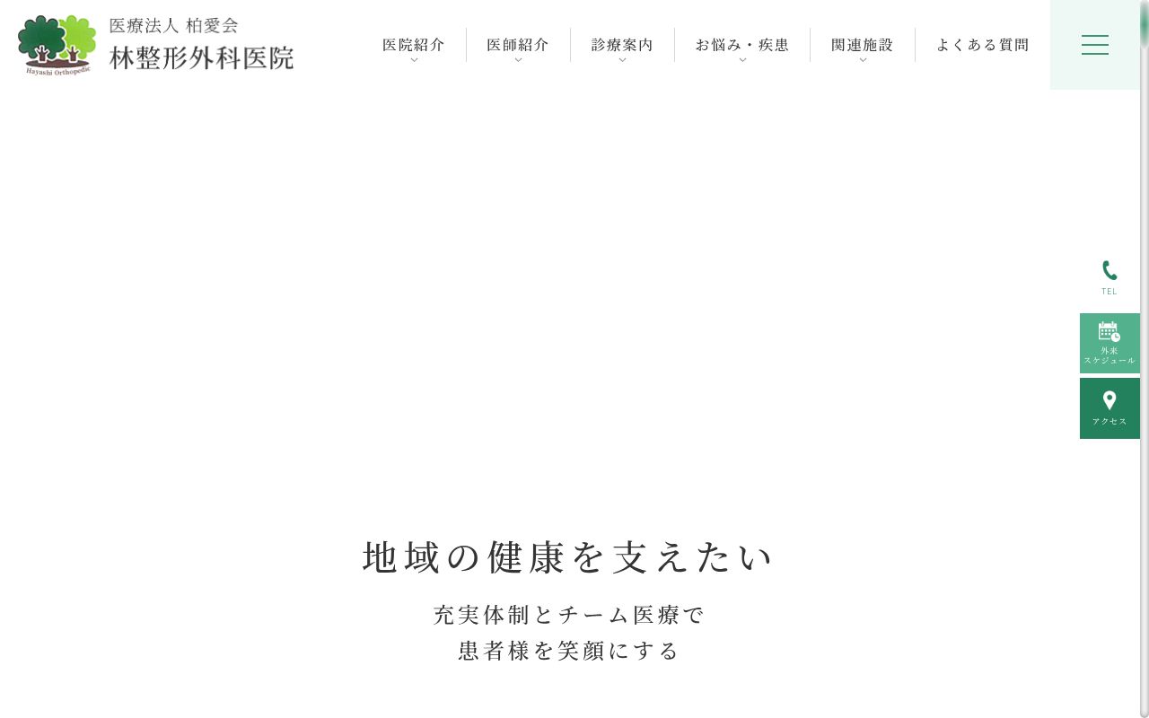 医療法人　柏愛会　林整形外科医院の公式サイトのスクリーンショット