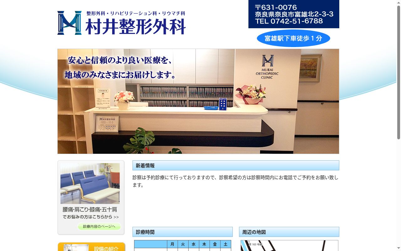 村井整形外科の公式サイトのスクリーンショット