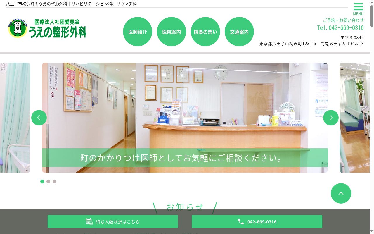 医療法人社団愛晃会 うえの整形外科の公式サイトのスクリーンショット