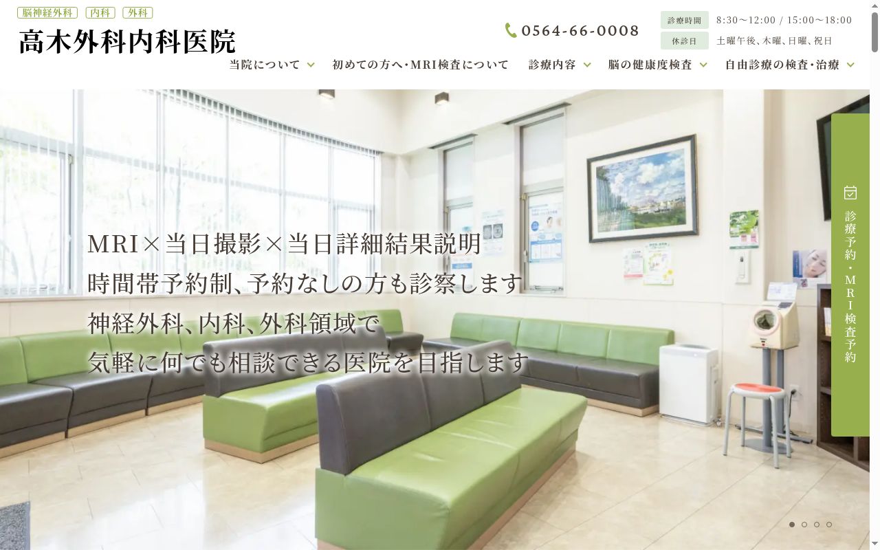 高木外科内科医院の公式サイトのスクリーンショット