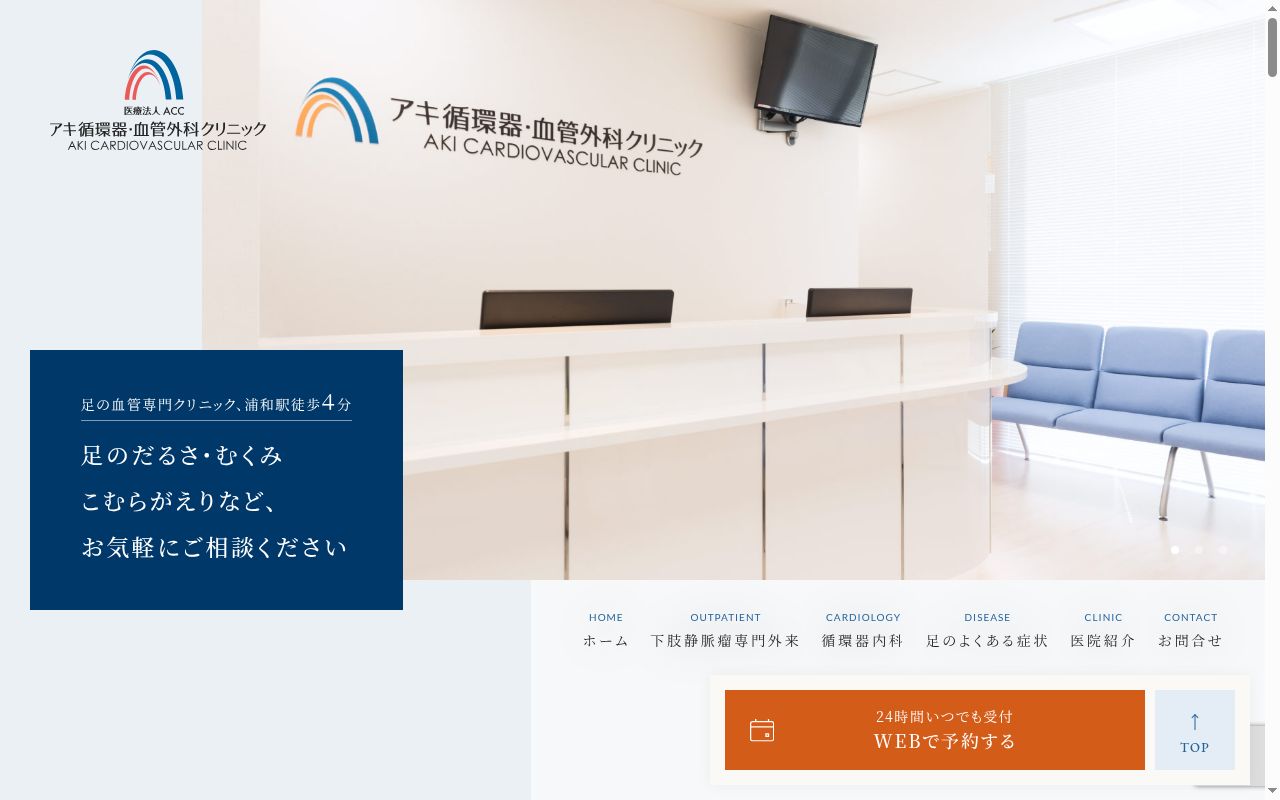 アキ循環器・血管外科クリニックの公式サイトのスクリーンショット