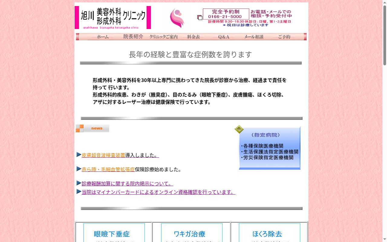 医療法人社団　旭川美容外科形成外科クリニックの公式サイトのスクリーンショット