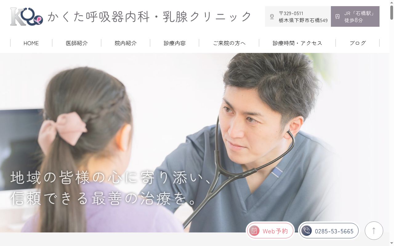 かくた呼吸器内科・乳腺クリニックの公式サイトのスクリーンショット