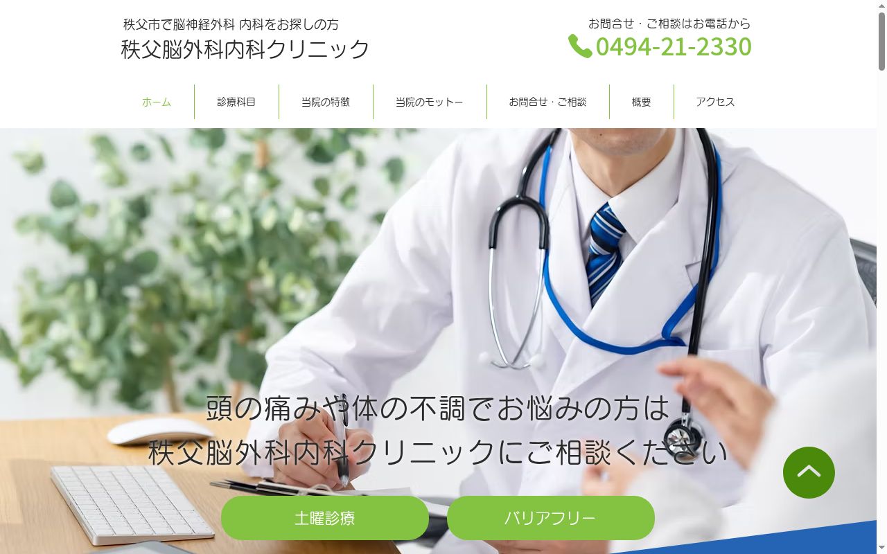 秩父脳外科内科クリニックの公式サイトのスクリーンショット