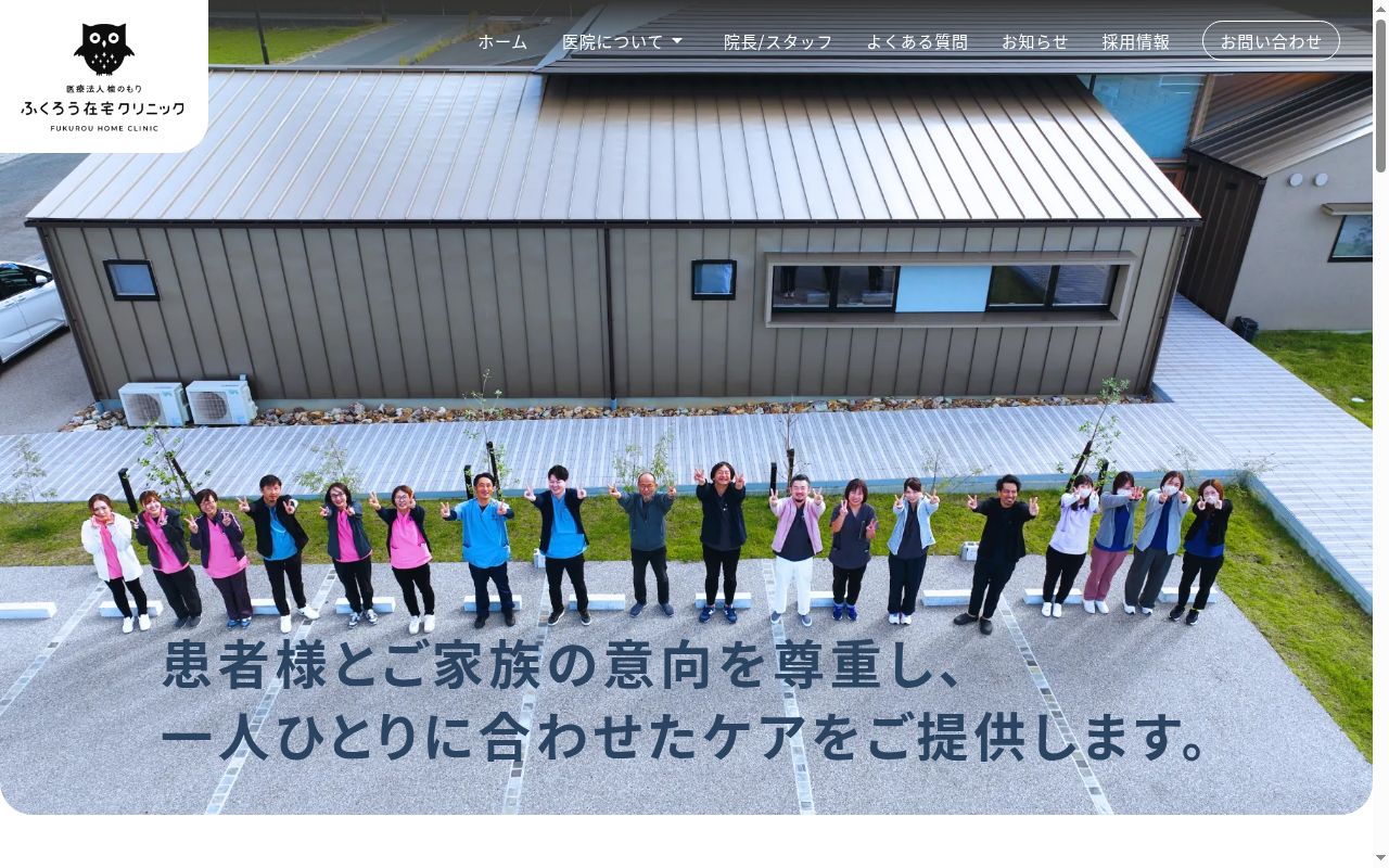 ふくろう在宅クリニックの公式サイトのスクリーンショット