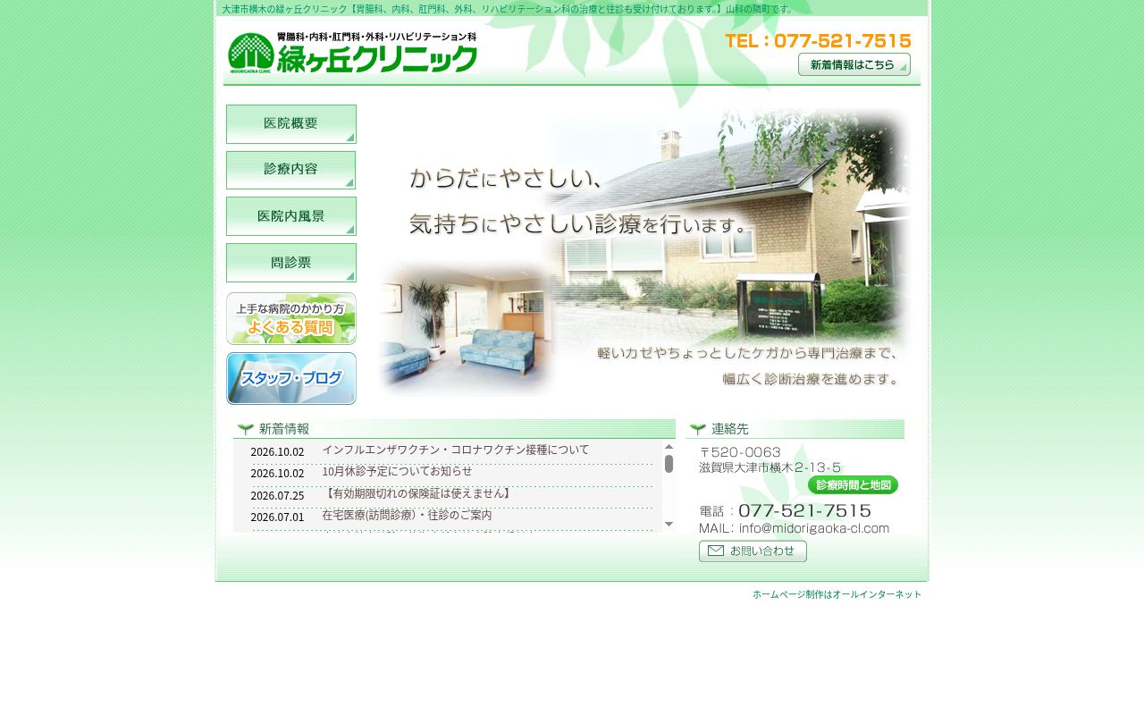 医療法人　緑陽会　緑が丘クリニックの公式サイトのスクリーンショット