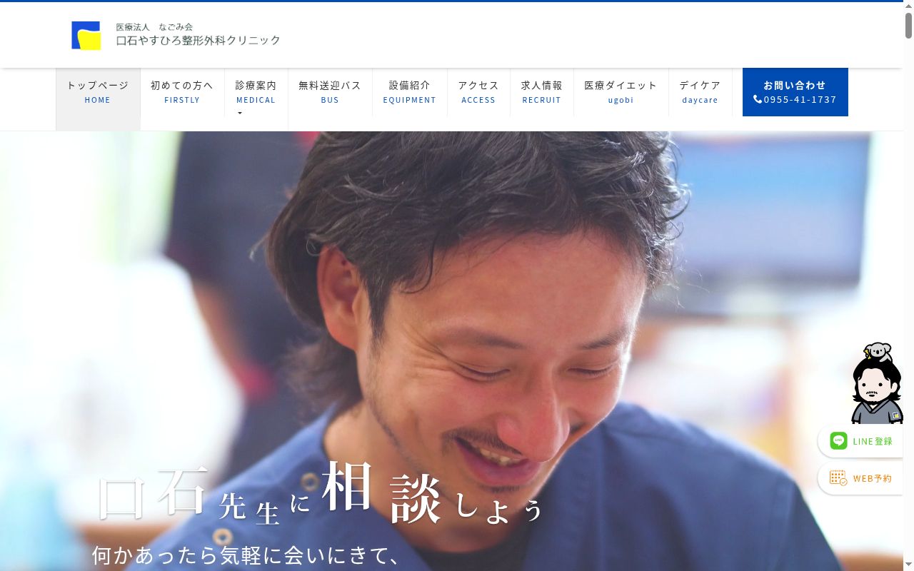 医療法人なごみ会　口石やすひろ整形外科クリニックの公式サイトのスクリーンショット