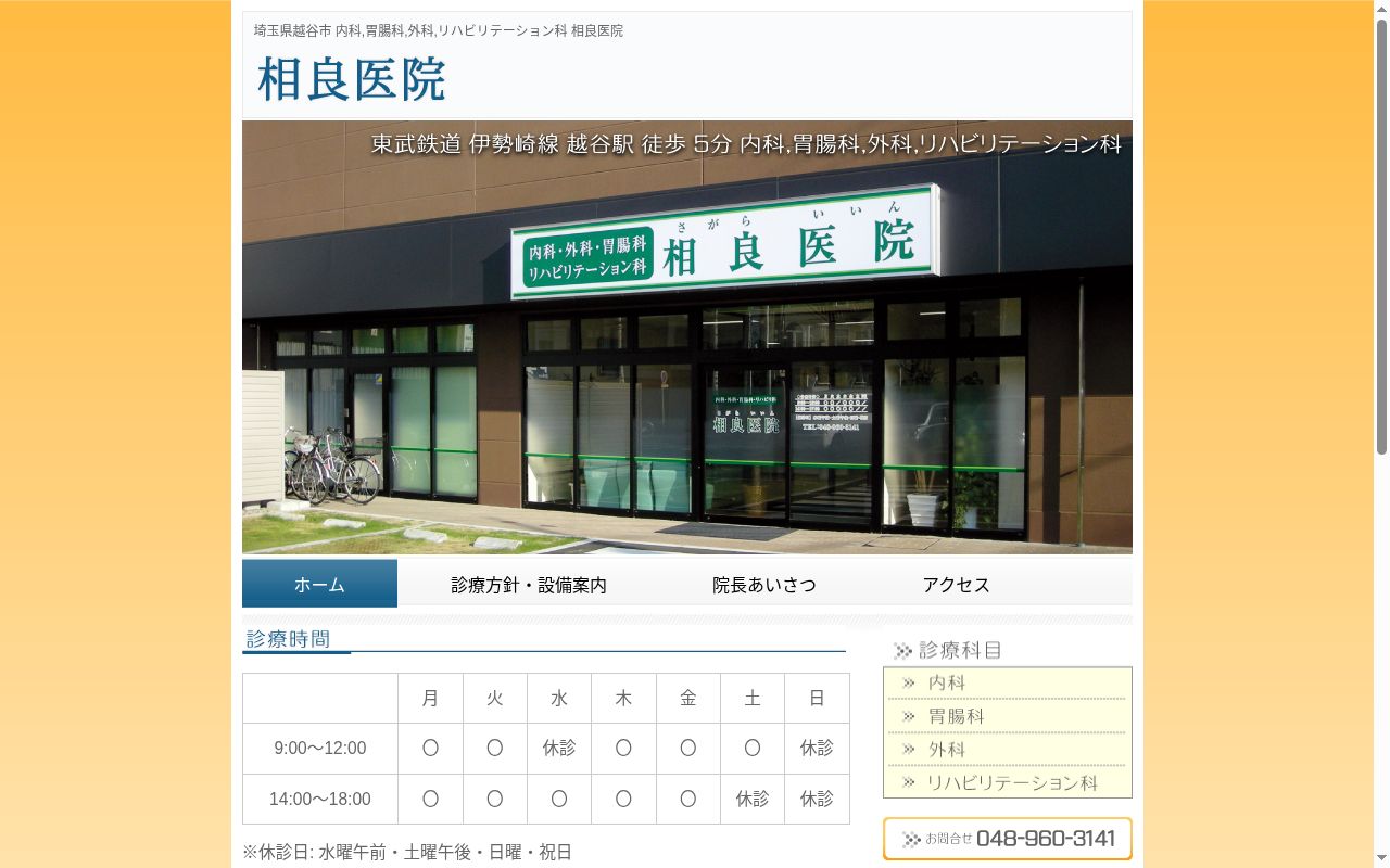 相良醫院の公式サイトのスクリーンショット
