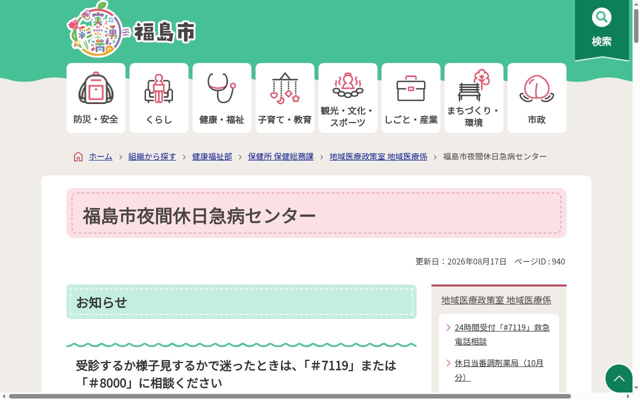 福島市夜間休日急病センターの公式サイトのスクリーンショット