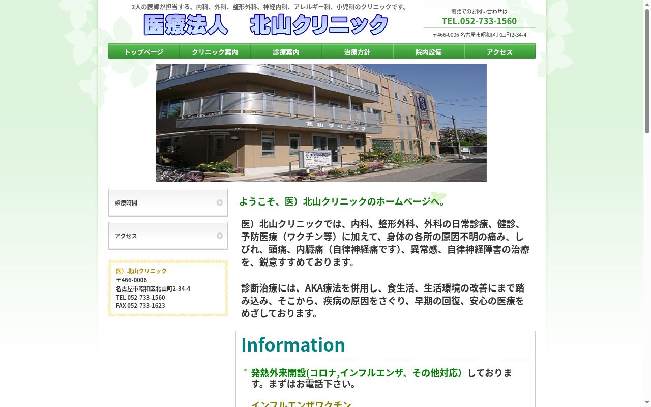 医療法人　北山クリニックの公式サイトのスクリーンショット