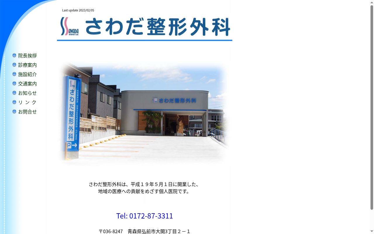 さわだ整形外科の公式サイトのスクリーンショット