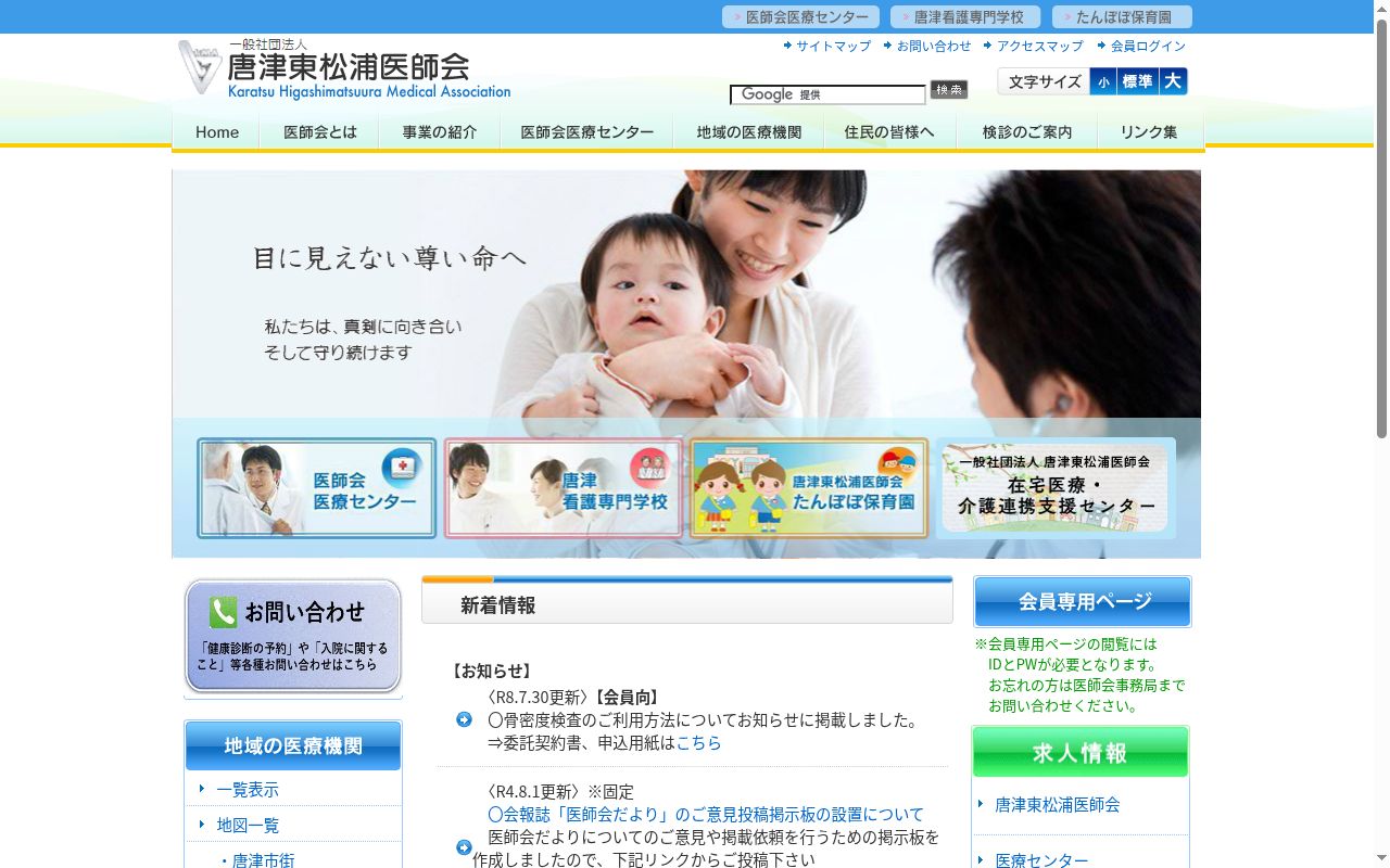唐津東松浦医師会医療センターの公式サイトのスクリーンショット