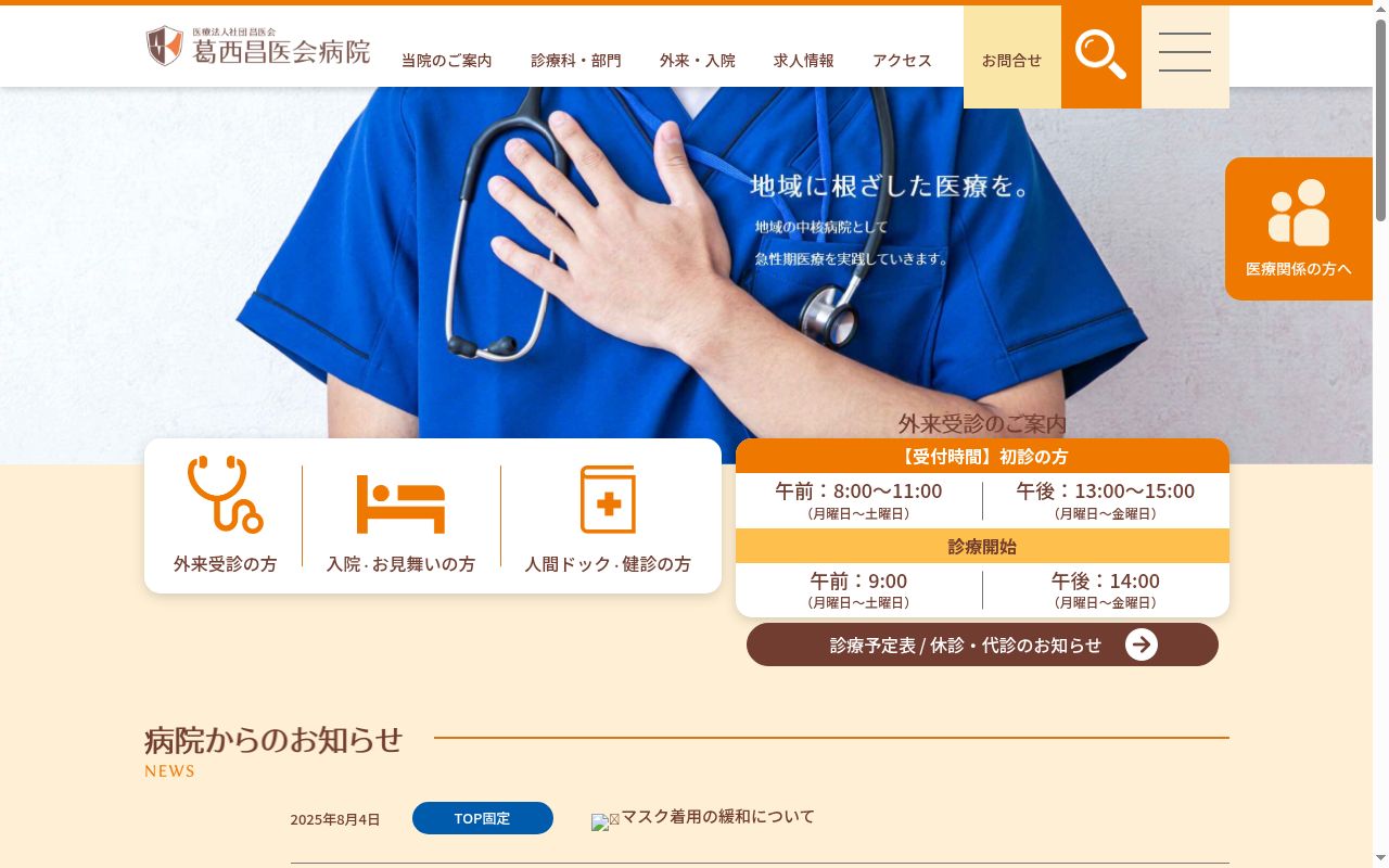 医療法人社団昌医会 葛西昌医会病院の公式サイトのスクリーンショット