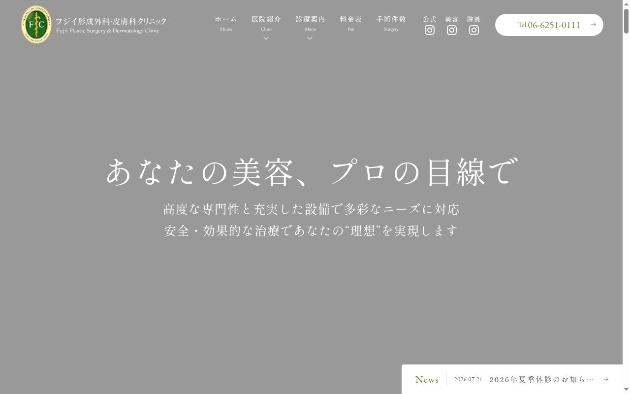 藤井クリニックの公式サイトのスクリーンショット