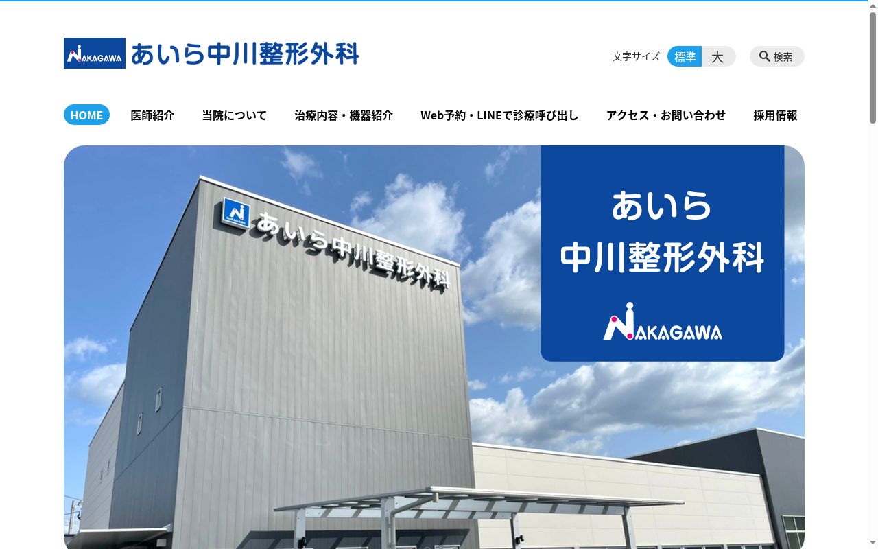 あいら中川整形外科の公式サイトのスクリーンショット