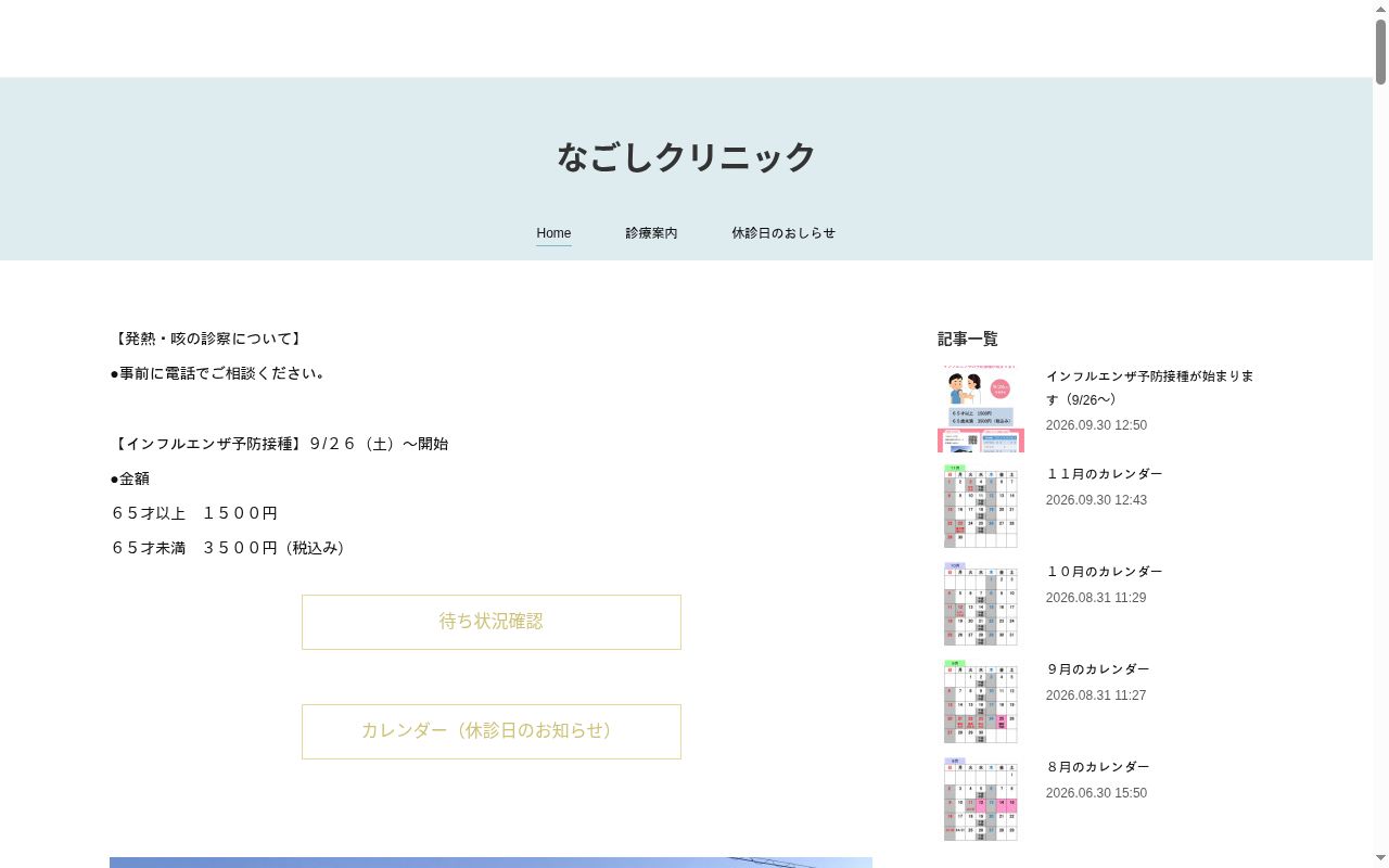 なごしクリニックの公式サイトのスクリーンショット