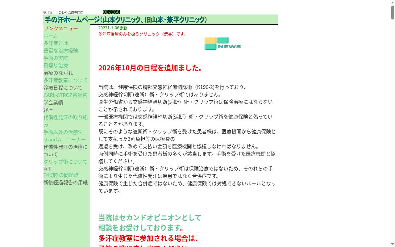 山本英博クリニックの公式サイトのスクリーンショット