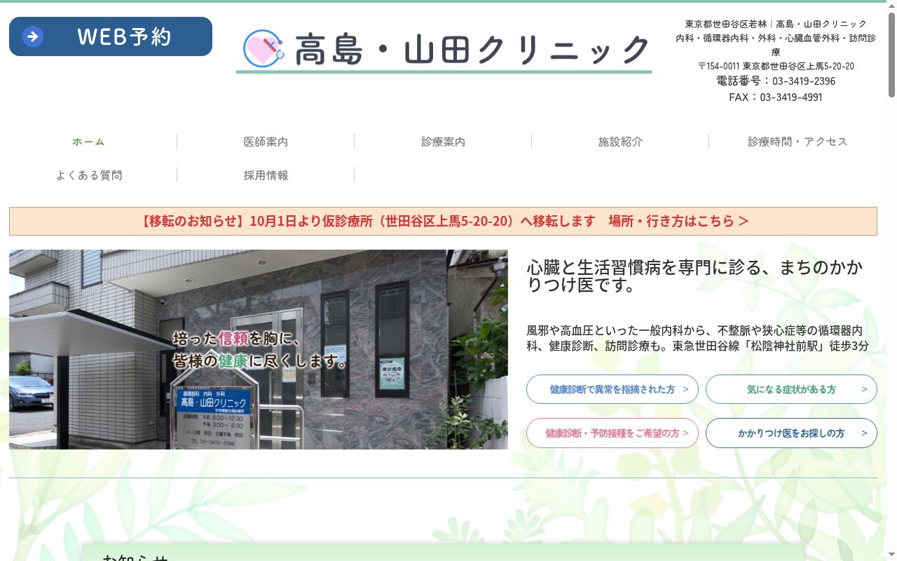 医療法人社団　高島・山田クリニックの公式サイトのスクリーンショット