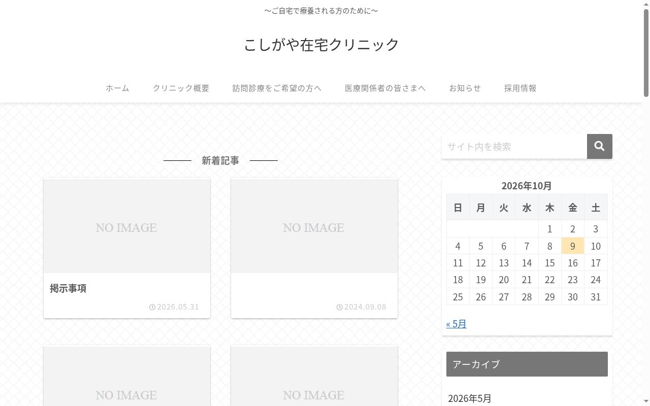 こしがや在宅クリニックの公式サイトのスクリーンショット